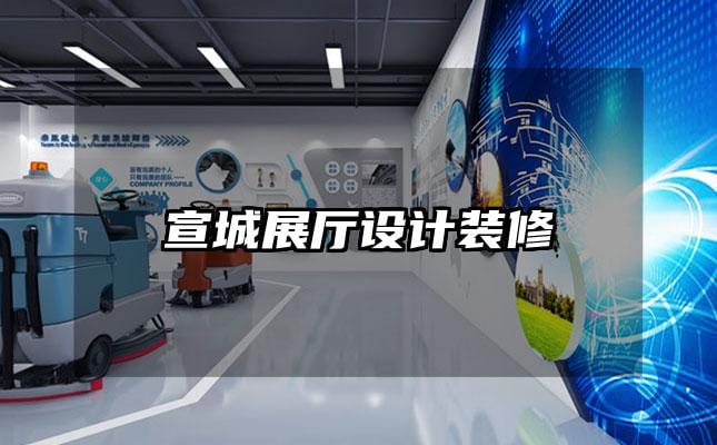 宣城展厅设计装修