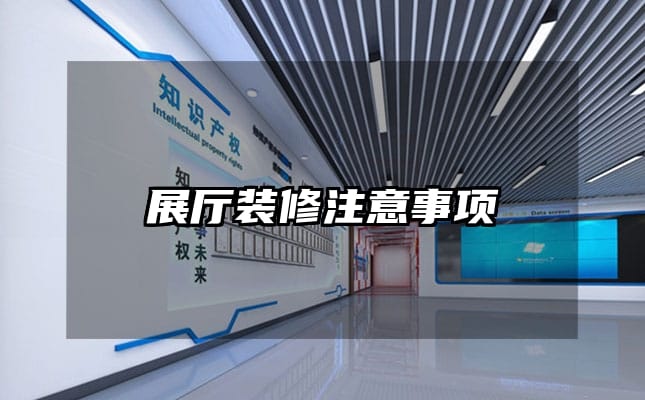 展厅装修注意事项