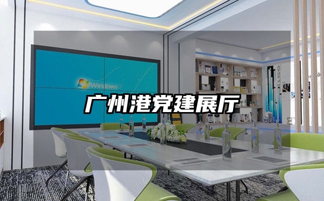 广州港党建展厅