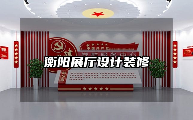 衡阳展厅设计装修