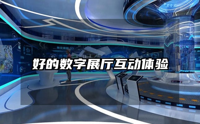 好的数字展厅互动体验