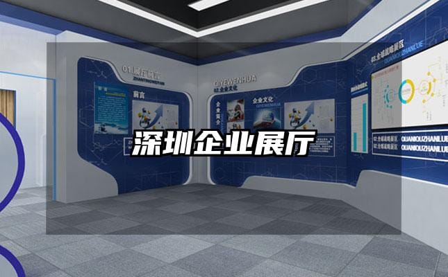 深圳企业展厅