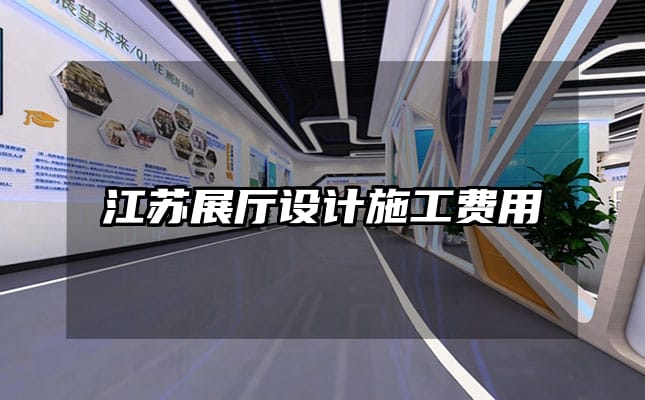 江苏展厅设计施工费用