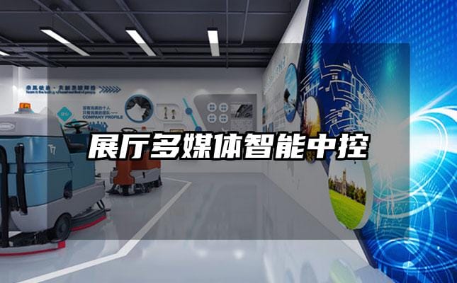 展厅多媒体智能中控
