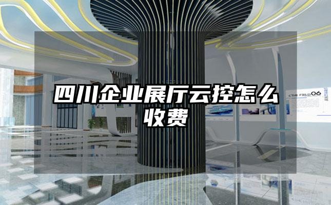 四川企业展厅云控怎么收费