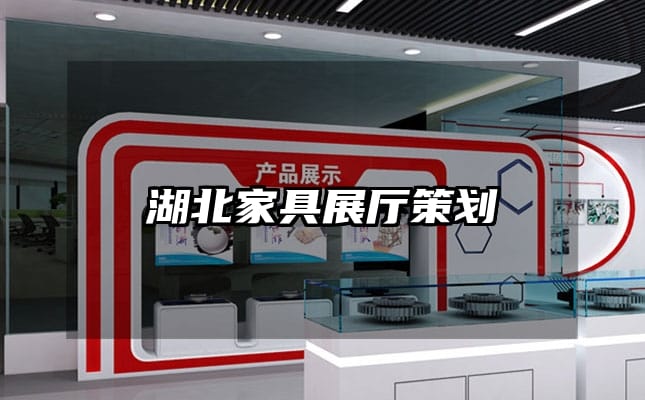 湖北家具展厅策划