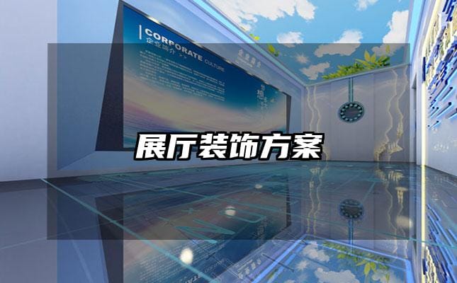 展厅装饰方案