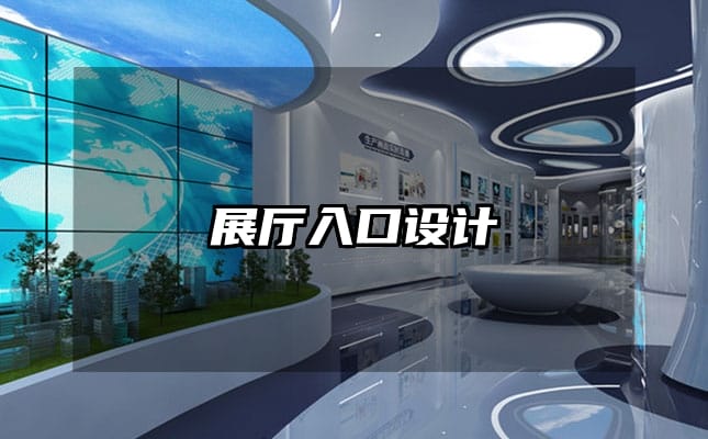 展厅入口设计
