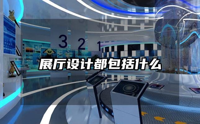 展厅设计都包括什么