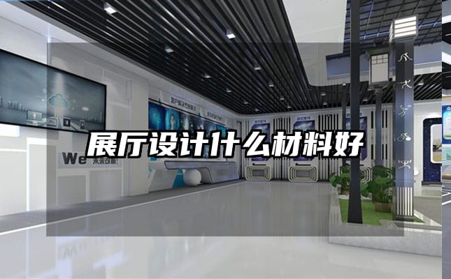 展厅设计什么材料好