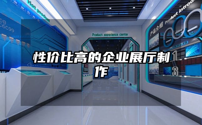 性价比高的企业展厅制作