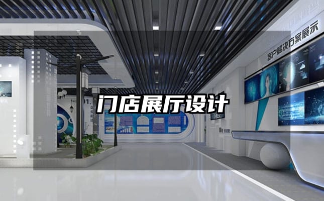 门店展厅设计