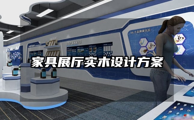 家具展厅实木设计方案