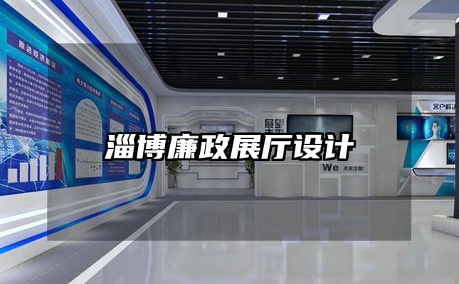 淄博廉政展厅设计