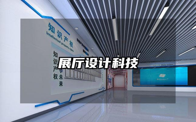 展厅设计科技