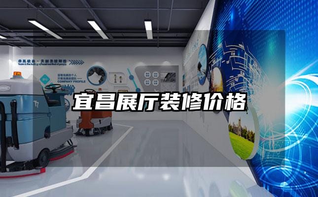 宜昌展厅装修价格