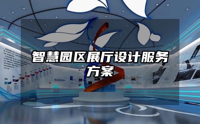 智慧园区展厅设计服务方案