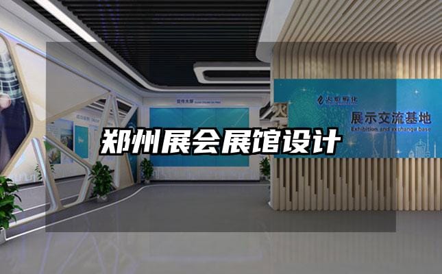 郑州展会展馆设计