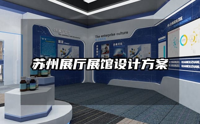 苏州展厅展馆设计方案