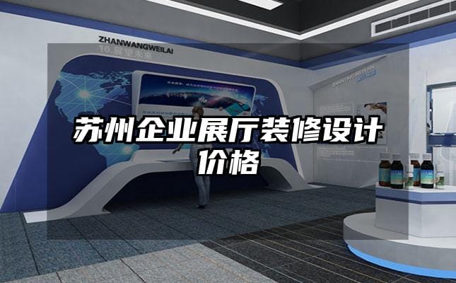 苏州企业展厅装修设计价格