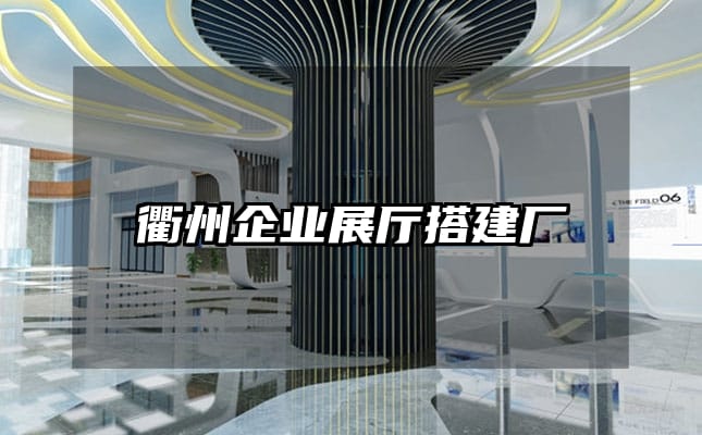 衢州企业展厅搭建厂