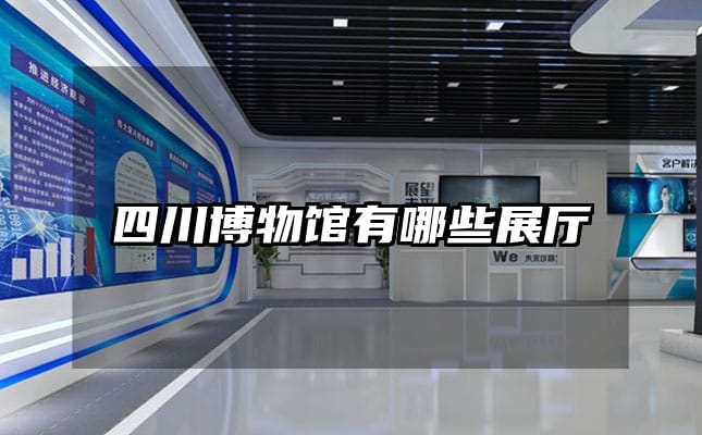 四川博物馆有哪些展厅