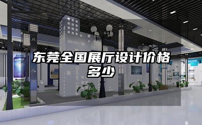 东莞全国展厅设计价格多少