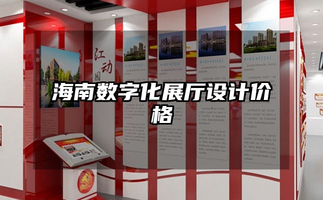 海南数字化展厅设计价格