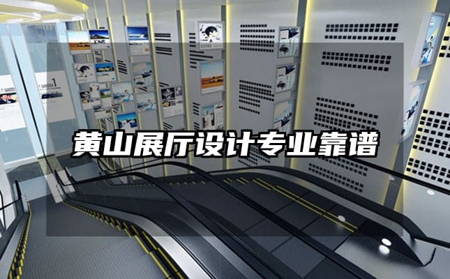黄山展厅设计专业靠谱