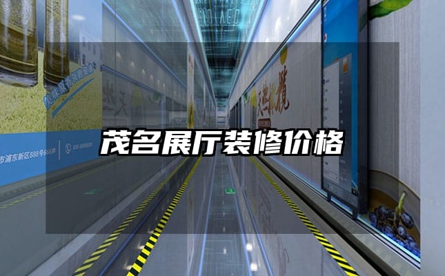 茂名展厅装修价格