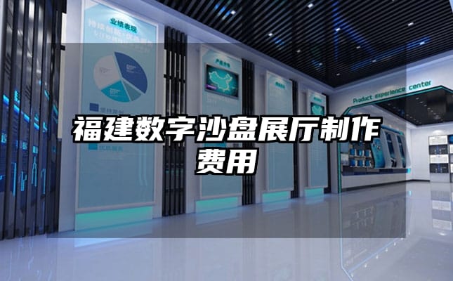 福建数字沙盘展厅制作费用