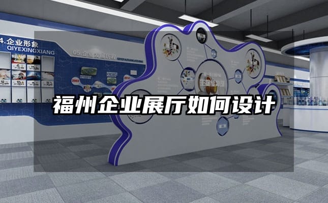 福州企业展厅如何设计