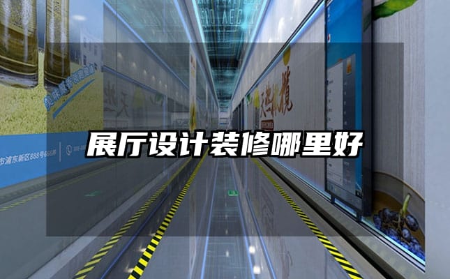 展厅设计装修哪里好
