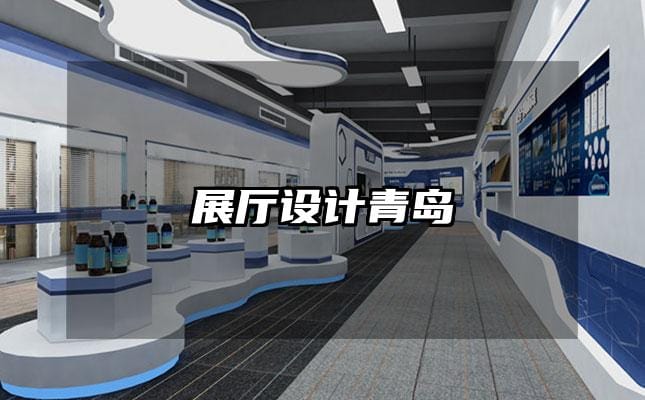 展厅设计青岛