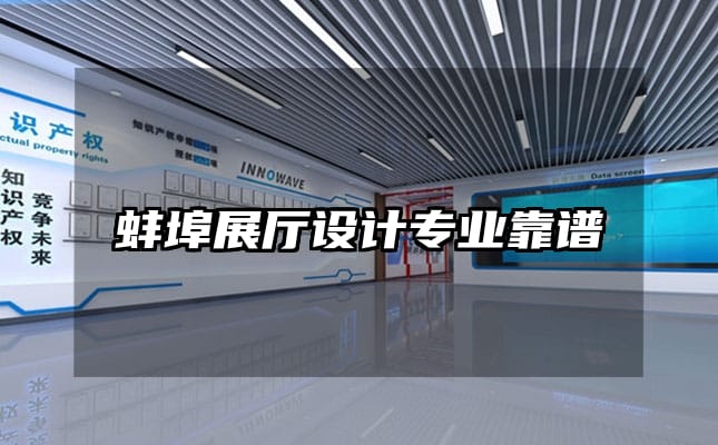 蚌埠展厅设计专业靠谱