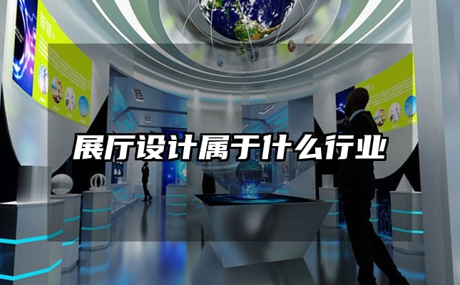 展厅设计属于什么行业