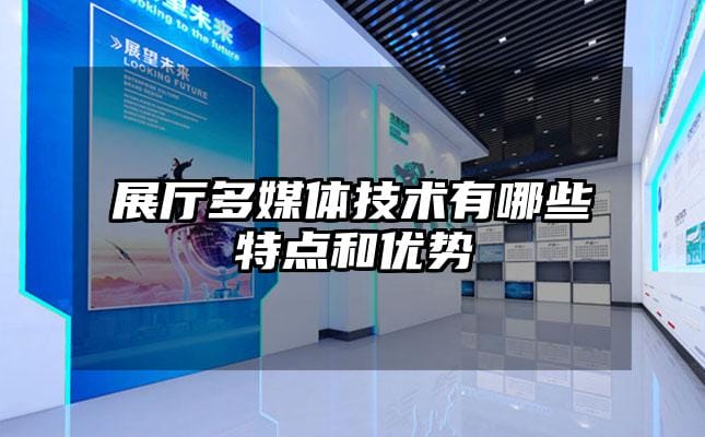 展厅多媒体技术有哪些特点和优势