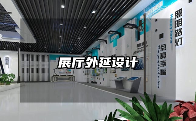 展厅外延设计