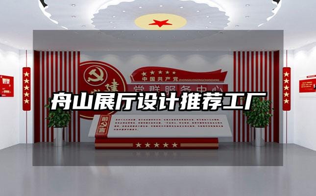 舟山展厅设计推荐工厂