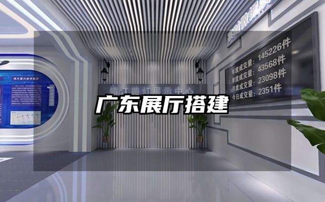 广东展厅搭建