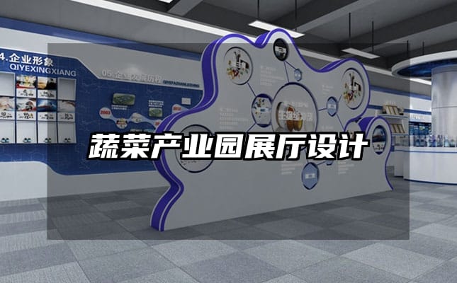 蔬菜产业园展厅设计