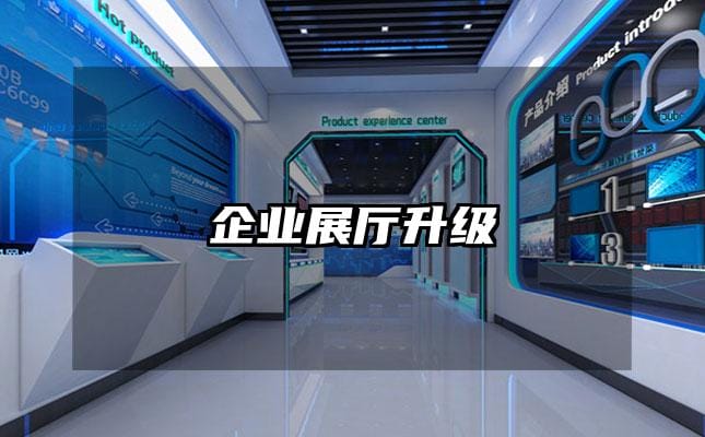 企业展厅升级
