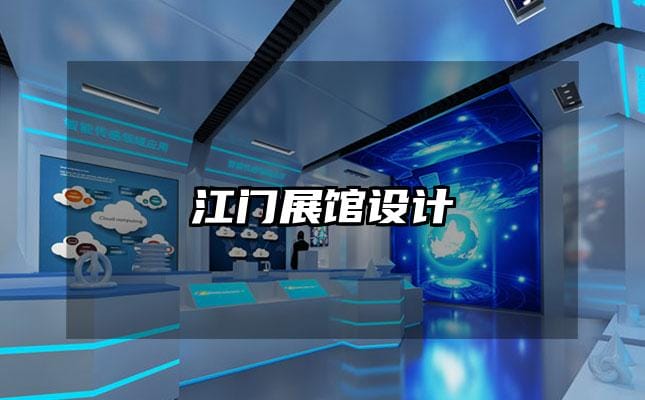 江门展馆设计