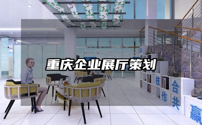 重庆企业展厅策划