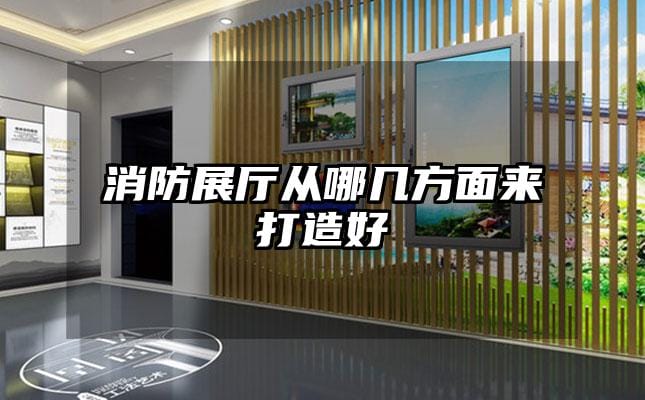 消防展厅从哪几方面来打造好