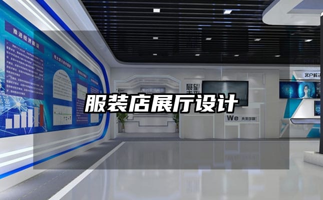 服装店展厅设计