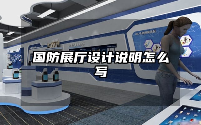 国防展厅设计说明怎么写