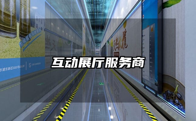 互动展厅服务商