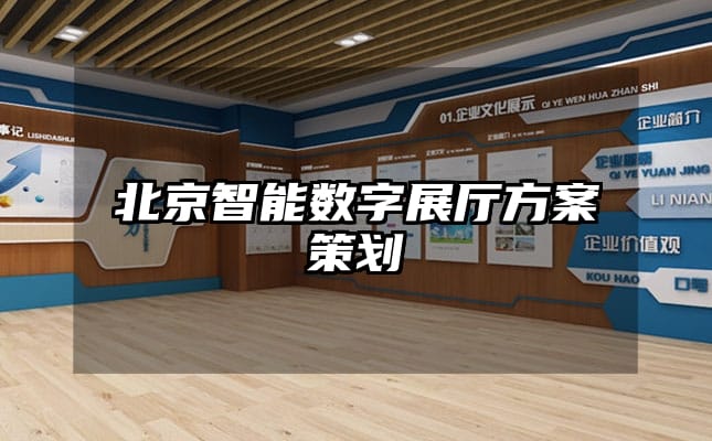 北京智能数字展厅方案策划