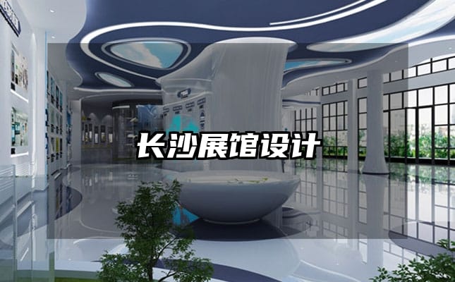 长沙展馆设计